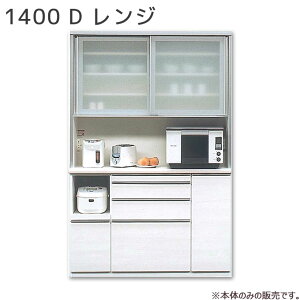 ダイニングボード キッチンボード レンジボード ダイニング収納 おしゃれ シンプル キッチン収納 1400Dレンジ