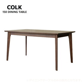 COLK コルク 150ダイニングテーブル テーブル 木製 ウォールナット 無垢 シンプル リビング おしゃれ