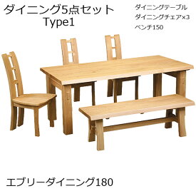 【エブリーダイニング 180 タイプ1】5点セット 椅子3脚+ベンチ150 木製 幅180 食卓 ベンチ 6人掛け おしゃれ