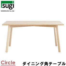 杉工場 ダイニングテーブル サークルシリーズ 角テーブル 幅150cm 長テーブル/長机/食卓/木製テーブル ホワイトアッシュ無垢材 すぎこうじょう sugi