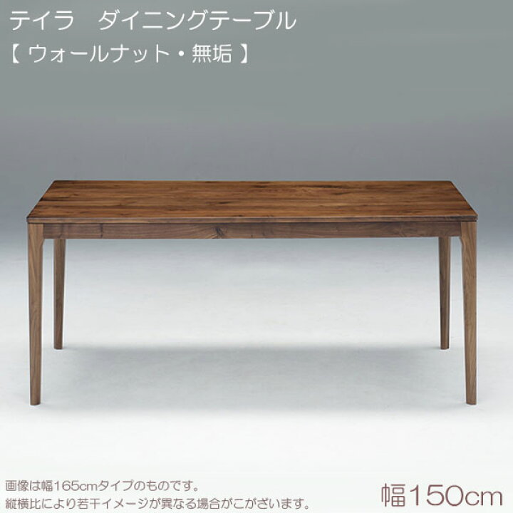 楽天市場 ダイニングテーブル テイラ 150ダイニングテーブル 無垢 リビングテーブル 食台 テーブルのみ シンプル ナチュラル モダン 無垢 アイルインテリアエクセル