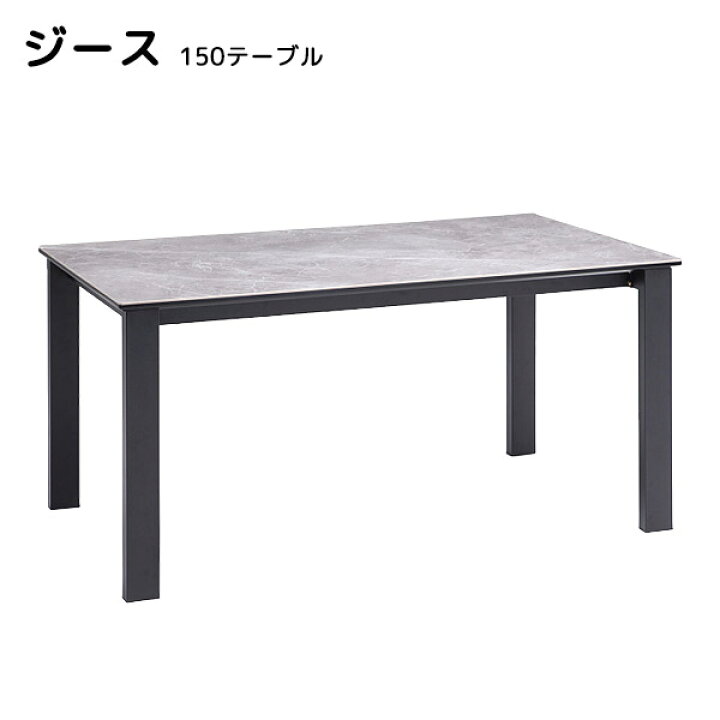 楽天市場 テーブル ジース 150テーブル ダイニングテーブル 食卓台 シンプル モダン アイルインテリアエクセル 楽天市場 テーブル ジース 150テーブル ダイニングテーブル 食卓台 シンプル モダン アイルインテリアエクセル