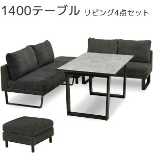 ダイニングセット 4点 幅140cm 2本脚 ソファ テーブル ベンチ スツール 石目調 アイアン モノトーン シンプル シック 長椅子