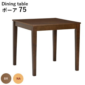 テーブル ダイニングテーブル 幅75 リビングテーブル 食卓 正方形 おしゃれ ナチュラル 木目 カジュアル シンプル ボーア75