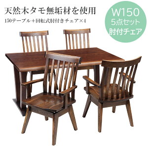 ダイニングセット ダイニングテーブル ダイニングチェア 天然木無垢材 【リモークダイニング 150サイズ 5点セット (150テーブル+肘付き椅子4脚)】食卓セット ダイニングテーブルセット 回転