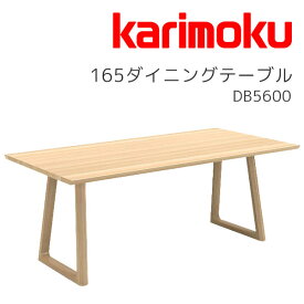 ダイニングテーブル 食卓 ダイニング テーブル 木製 シンプル ナチュラル 幅165 カリモク kaimoku 【DB5600】