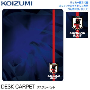 RCY~ wK fXNJ[ybg LbYJ[ybg qǂ LbY[ rO TbJ[{\ SAMURAI BLUE ItBVCZX YDK-356JF desk carpet KOIZUMI