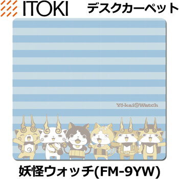 イトーキ/学習デスク/デスクカーペット/絨毯/妖怪ウォッチ