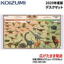【エントリーでP10倍＆お得なクーポン配布中!4/16 1:59迄】2020年度 コイズミ 学習机 デスクマット 小学生の図鑑NEO+ぷらす 恐竜/昆虫 YDS...