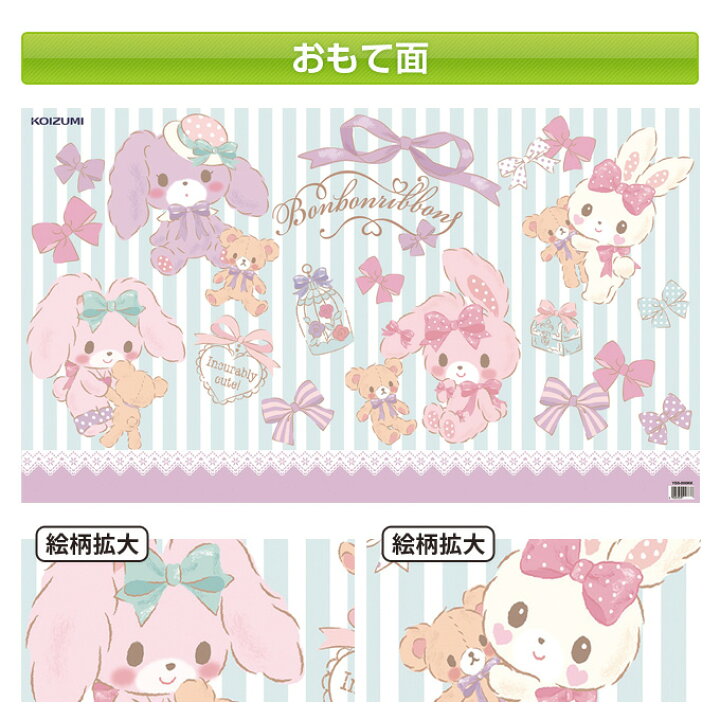 楽天市場】【丸めないからすぐ使える】コイズミ 学習机 デスクマット ぼんぼんりぼん YDS-404BB 裏面世界地図/学習机用/学習デスク/勉強机 デスクマット/キャラクターマット deskmat koizumi : アイルインテリアエクセル 楽天市場】【丸めないからすぐ使える】コイズミ 学習机 デスクマット ぼんぼんりぼん YDS-404BB 裏面世界地図/学習机用/学習デスク/勉強机 デスクマット/キャラクターマット deskmat koizumi : アイルインテリアエクセル