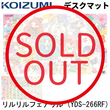koizumi/コイズミ/学習机/デスクマット/リルリルフェアリル/YDS-266RF