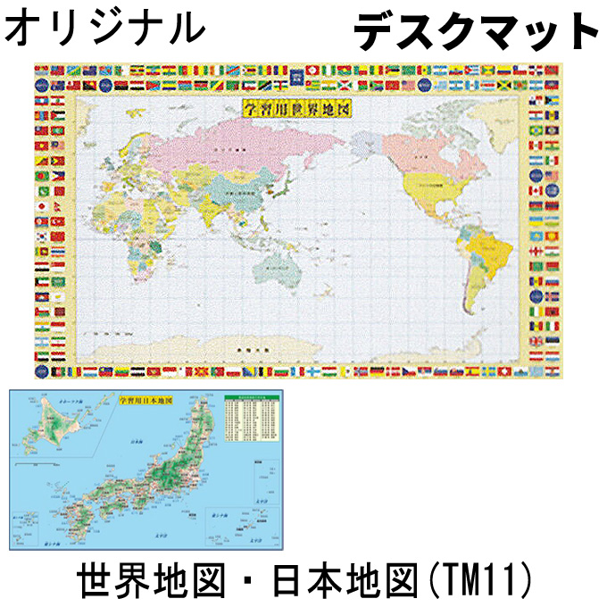 当店では丸めずに平らのまま発送いたします！デスクマット 世界地図 デスクマット 学習デスク用 世界地図・日本地図 TM11 学習机 勉強机用 地図 学習 国旗 学習用世界地図