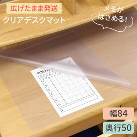 【丸めないからすぐ使える】くろがね 学習机 学習デスク デスクマット 透明デスクマット 84×50cm 挟める はさめる 無地 DM クリア仕様 シンプル テレワーク 学習机用 deskmat 勉強机 kurogane