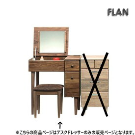 【FLAN】フラン 65デスクドレッサー ウォールナット 無垢材 シンプル おしゃれ