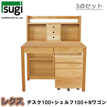 レクス/レグシー/100デスク/100シェルフ/Nワゴン/3点セット/国産学習家具