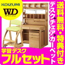 【フルセット】【デスクマット★購入特典付き】コイズミ 学習机 WDスペシャル ハイタイプ デスク&チェア&カーペットセット WDS-871WW / WDS-87...