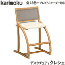 カリモク 国内生産 デスクチェア 【クレシェ】 XT2401 豊富なカラーバリエーション プレミアムオーダー 木部色10色 張地色4色 学習デスク/学習机/勉強...