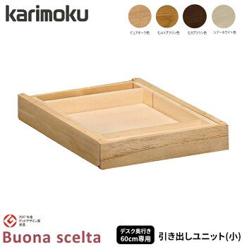 karimoku/学習机/ボナシェルタ/引き出しユニット(小)
