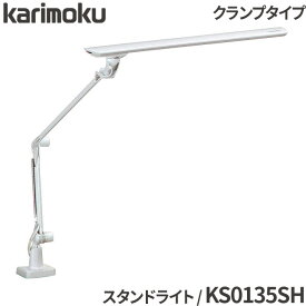 カリモク 学習机用 学習デスク用 LEDスタンドライト KS0135SH デスクライト 照明 LEDライト karimoku