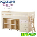 【購入特典付き】コイズミ 学習机 コットコンポ ミドルベッド HCM-887WWLP / HCM-888WW / HCM-889NS 2018年度 システムベッ...