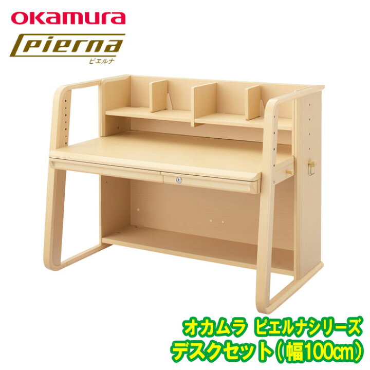 楽天市場】【文具セット+購入特典】オカムラ ピエルナ 学習机 学習デスク デスク単品 865RBD-W964 pierna 岡村製作所 勉強机 /おしゃれ/okamura/ナチュラルビーチ/天板高さ調節/昇降式/シンプル/長く使える/ライト別売り : アイルインテリアエクセル 楽天市場】【文具セット+購入特典】オカムラ ピエルナ 学習机 学習デスク デスク単品 865RBD-W964 pierna 岡村製作所 勉強机 /おしゃれ/okamura/ナチュラルビーチ/天板高さ調節/昇降式/シンプル/長く使える/ライト別売り : アイルインテリアエクセル