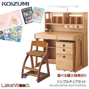 koizumi/コイズミ/学習デスク/レイクウッド/ステップアップデスク/ミドルタイプ/チェアセット