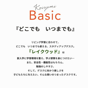koizumi/コイズミ/学習デスク/レイクウッド/ステップアップデスク/ミドルタイプ/チェアセット