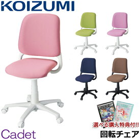 ★10％OFFクーポン配布中★【購入特典付き】コイズミ 2024年 回転チェア カデット チェア単品 HSC-741PK / HSC-742GR / HSC-743PR / HSC-744NB / HSC-745BR 学習チェア/学習椅子/学習机/学習デスク 中高生向け Cadet/koizumi