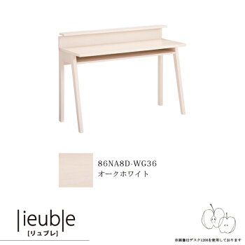 【文具セット付】オカムラ2020年度リュブレ学習机幅80cm86NA8D-WG3686NA8D-WG3786NA8D-WG38岡村製作所シンプル/自分好みにカスタマイズ/オーク/リビング学習【送料無料】