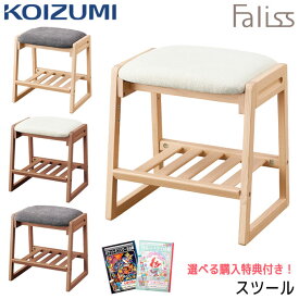 9%OFFクーポン!【文具セット付き】コイズミ 2026年 木製スツール ファリス スツール 単品 FLC　カラー4色 デスクチェア リビング学習 学習チェア/学習椅子/学習机/学習デスク シンプル/シック/ Faliss/koizumi