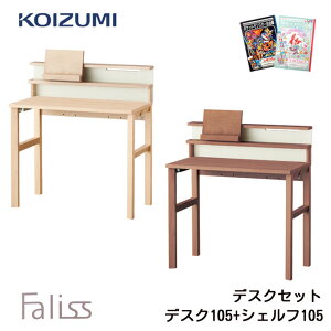 9%OFFクーポン!【文具セット付き】コイズミ 2025年 学習机 ファリス デスク105+デスクシェルフ105セット FLD-952MO/FLD-962WO/FLA-911MO/FLA-971WO 105cm 学習デスク 勉強机 koizumi