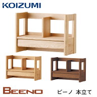 ★9%OFFクーポン★ コイズミ 2026年 学習机 ビーノ 本立て 単品 BDA-081NS / BDA-181WT/ BDA-141MO シン…