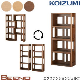 ★10％OFFクーポン配布中★コイズミ 2024年 学習机 ビーノ エクステンションシェルフ 単品 BDB-079NS / BDB-179WT / BDB-129MO ブックシェルフ/学習デスク/勉強机 BEENO/koizumi