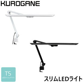 くろがね 2026年 学習机 学習机用 LEDデスクライト アーム式ライト TS-A19WH/TS-A19BK 調色機能付き 学習デスク/灯具/学習家具/ライト/勉強机/パソコン机/kurogane クロガネ【送料無料】