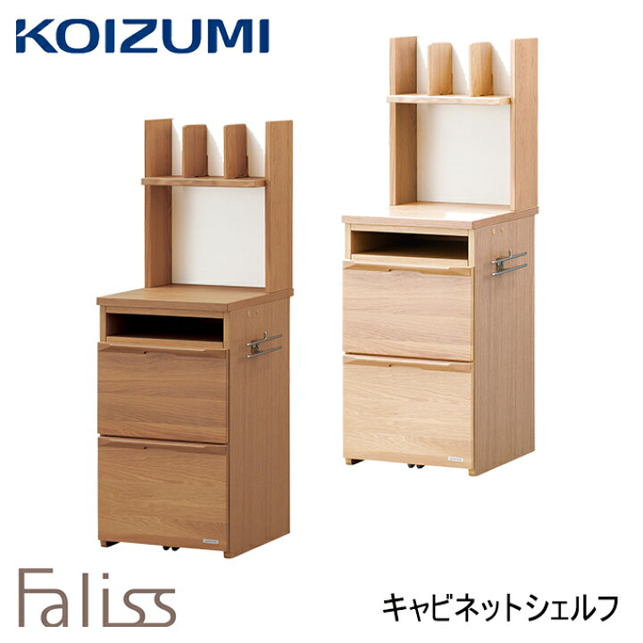 楽天市場】コイズミ 2022年度 学習机 ファリス キャビネットシェルフ 単品 FLB-917MO /FLB-977WO リビング学習/シンプル/勉強机 Faliss/koizumi : アイルインテリアエクセル 楽天市場】コイズミ 2022年度 学習机 ファリス キャビネットシェルフ 単品 FLB-917MO /FLB-977WO リビング学習/シンプル/勉強机 Faliss/koizumi : アイルインテリアエクセル
