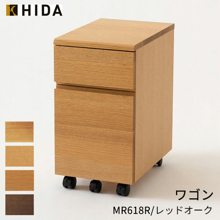 楽天市場】受注生産 飛騨産業 HIDA 国産 学習机 学習デスク 【ワゴン 