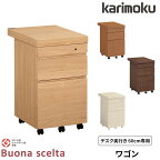 カリモク 国内生産 ワゴン 【ボナシェルタ】 デスク奥行60cm専用 デスク収納 ST0057ME/ST0057MH/ST0057MK/ST0057MY 学習机/学習デスク/勉強机/学習家具/収納家具 Buona scelta karimoku