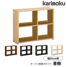 【マグネットプレゼント】カリモク 国産 書棚 横置き 幅90 A4ファイル収納 80冊 木製フック付き QS3086ME/MS/MH/MK/MQ/MY ブックシェルフ/オープンラック/本棚/書類棚/リビング/収納 Common item karimoku