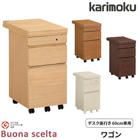 カリモク 国内生産 ワゴン 【ボナシェルタ】 デスク奥行60cm専用 デスク収納 ST0054ME/ST0054MH/ST0054MK/ST0054MY 学習机/学習デスク/勉強机/学習家具/収納家具 Buona scelta karimoku