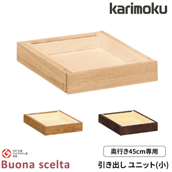 楽天市場】◇購入特典付き◇カリモク 国産 引き出しユニット(小 