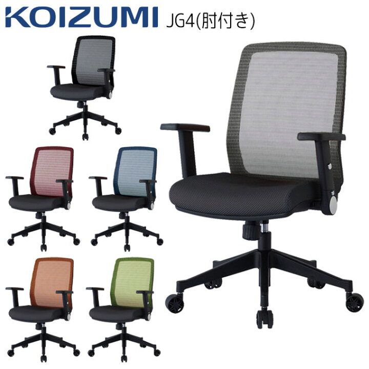 楽天市場】☆9%OFFクーポン☆ コイズミ 2026年 回転チェア JG4 6色 