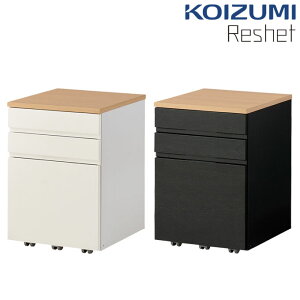 コイズミ 2025年 学習机 リシェット ワゴン 単品【MDW-157MOWH/MDW-158MOBK】 シンプル 学習デスク 勉強机 サイドワゴン デスクワゴン Reshel/koizumi