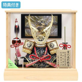 ◆特典付き×29%OFF【数量限定】五月人形 ケース飾り 兜飾り 弓太刀付き 鍬形 金兜 白木 家具調 間口39 コンパクト マンション向け 【542G23】【7号 赤龍】端午の節句 子どもの日 おしゃれ 5月人形