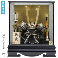【SS限定!確率1/2で最大100％ポイントバック】◆特典付き×25%OFF【数量限定】五月人形 兜 兜飾り ケース…