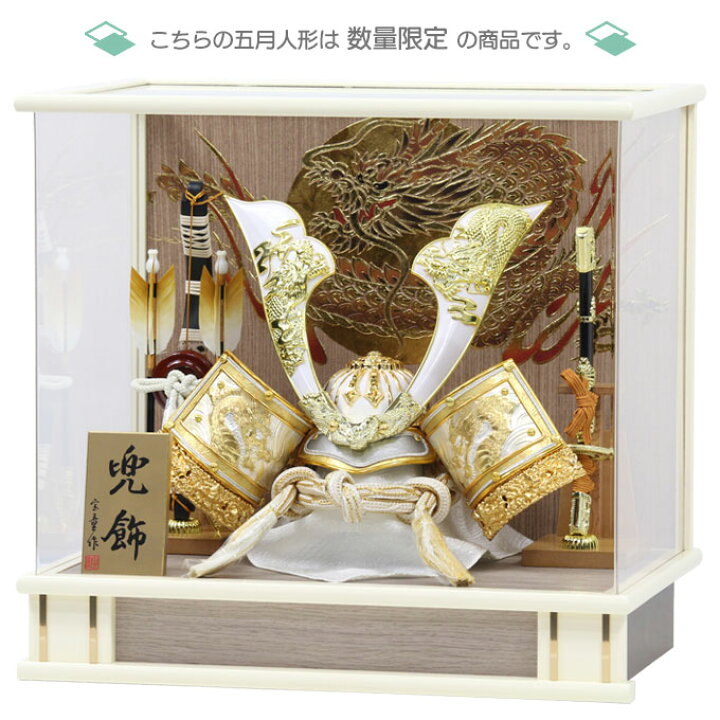 楽天市場】◇特典付き 【展示現品】五月人形 兜 兜飾り ケース飾り 