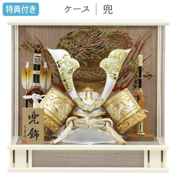楽天市場】◇特典付き 【展示現品】五月人形 兜 兜飾り ケース飾り 