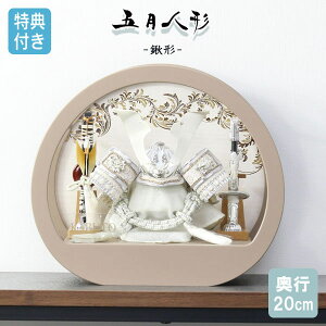 ◆特典付き 【数量限定】【2025年度新作】五月人形 兜 兜飾り 兜ケース飾り ケース飾り アクリルケース 鍬形 銀兜 武将 弓太刀 モカ 円形 丸型 丸 【312G24】 かぶと おしゃれ 5月人形 端午の節