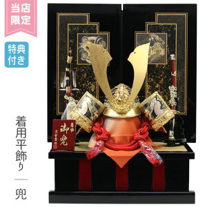 ◆特典付き×55%OFF【数量限定×当店限定】当店オリジナル 五月人形 兜 兜飾り 平飾り 高台飾り 鍬形 金兜 武将 着用 かぶれる 弓太刀 25号 【700G24】 かぶと おしゃれ 5月人形 端午の節句