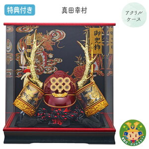 ◆特典付き 【P5×2025年度新作】五月人形 兜 兜飾り 兜ケース飾り ケース飾り アクリルケース 真田幸村 着用兜 着用 かぶれる 武将 【真田 S型/205-704】 赤 レッド かぶと おしゃれ 5月人形 端午