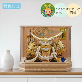 ◆特典付き×21%OFF 【展示現品】【2026年度新作】五月人形 兜 兜飾り 兜ケース飾り ケース飾り アクリルケース 上杉謙信 金兜 弓太刀 家具調 木目調 かぶと おしゃれ 5月人形 端午の節句 【521G26】【数量限定】
